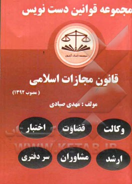 مجموعه قوانین دست‌نویس قانون مجازات اسلامی مصوب ۹۲ : مشتمل بر آموزش تحلیل مواد قانونی و مهارت در قانون‌خوانی یادگیری سریع و آسان قانون با تکنولوژی شرح‌نگاری درون‌ماده‌ای...